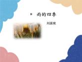 统编版语文七年级上册 3 雨的四季课件