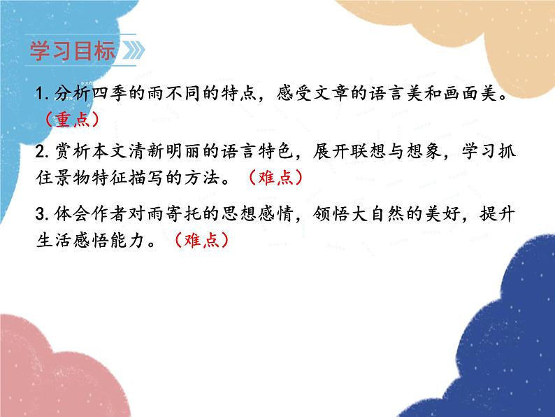 统编版语文七年级上册 3 雨的四季课件02