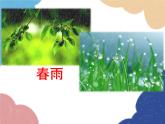 统编版语文七年级上册 3 雨的四季课件