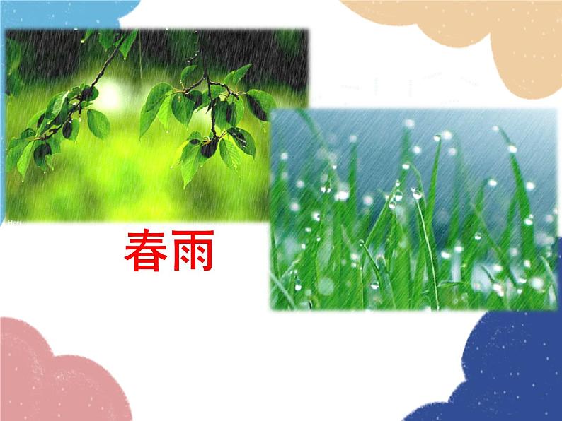 统编版语文七年级上册 3 雨的四季课件04