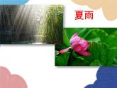 统编版语文七年级上册 3 雨的四季课件