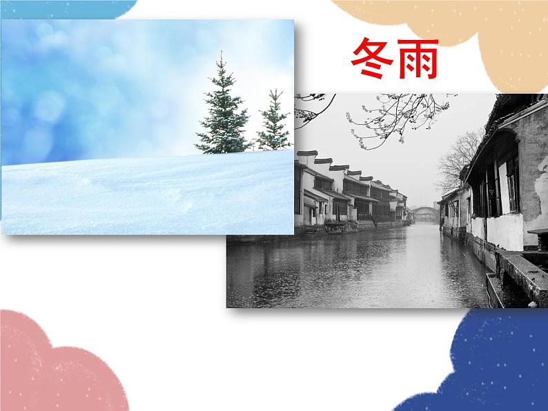 统编版语文七年级上册 3 雨的四季课件07