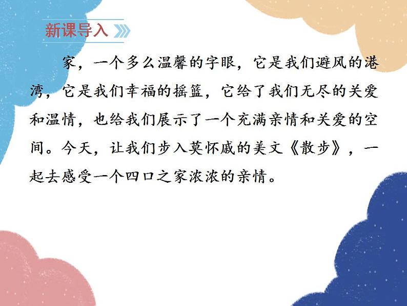 统编版语文七年级上册 6 散步课件第3页