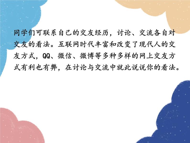 统编版语文七年级上册 综合性学习 有朋自远方来课件第6页