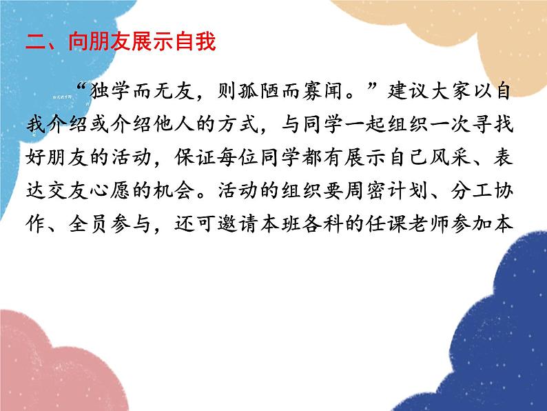 统编版语文七年级上册 综合性学习 有朋自远方来课件第7页