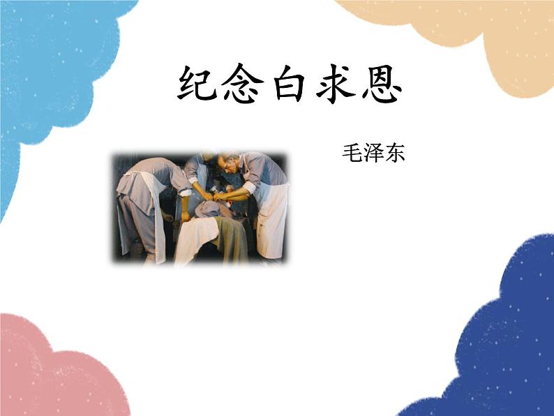 统编版语文七年级上册 12 纪念白求恩课件01