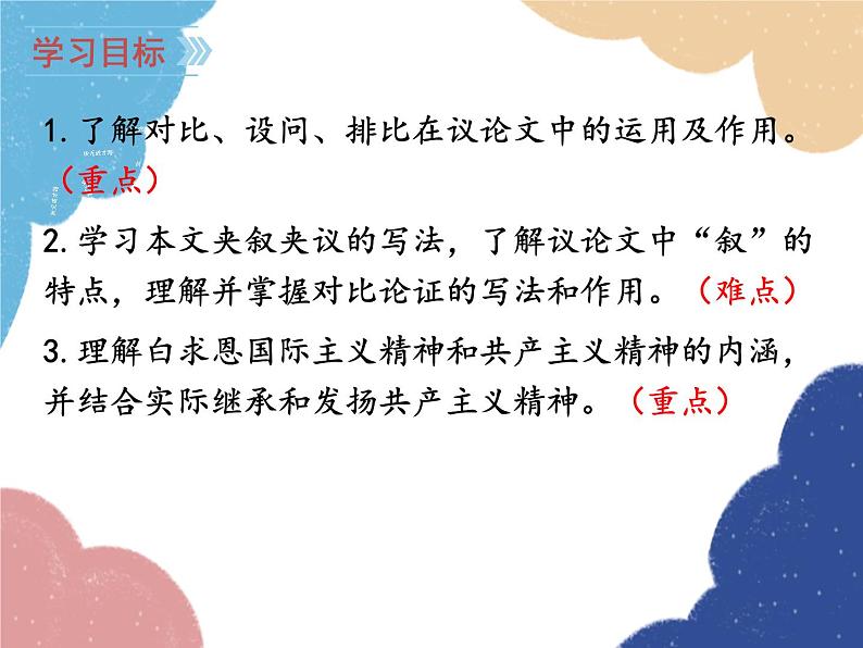 统编版语文七年级上册 12 纪念白求恩课件02