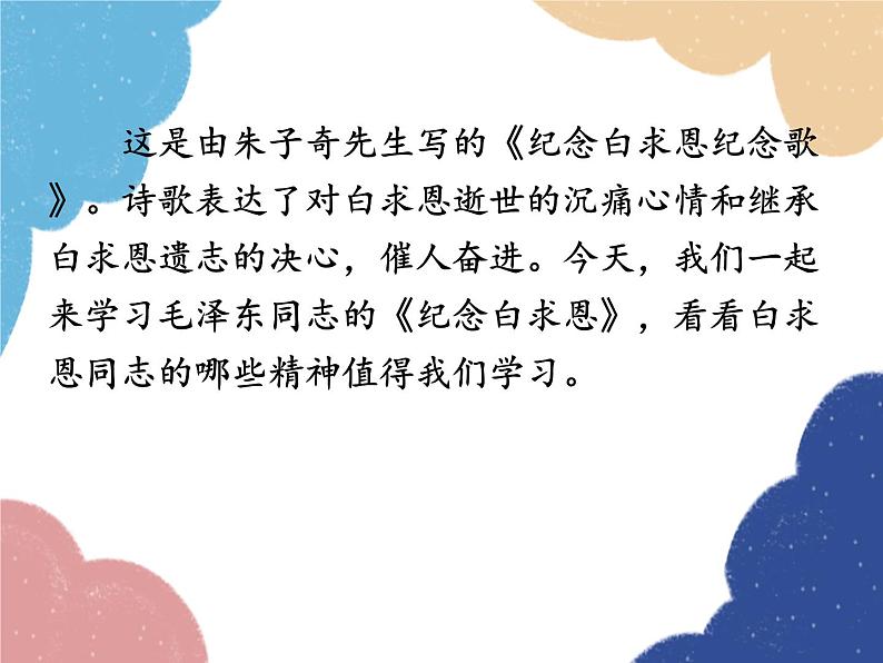 统编版语文七年级上册 12 纪念白求恩课件04