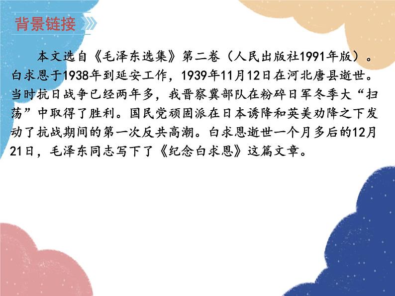 统编版语文七年级上册 12 纪念白求恩课件06