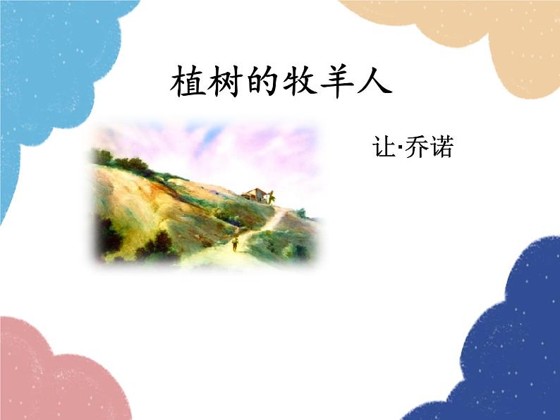统编版语文七年级上册 13 植树的牧羊人课件01