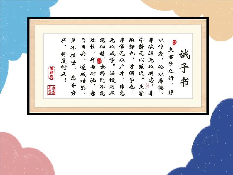 统编版语文七年级上册 15 诫子书课件04