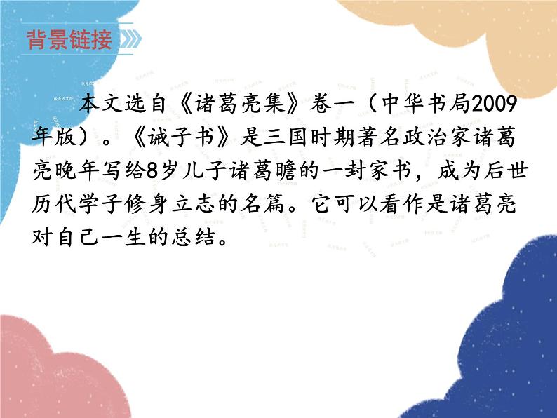 统编版语文七年级上册 15 诫子书课件07