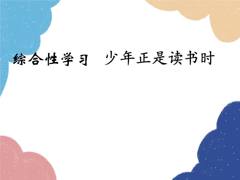 统编版语文七年级上册 综合性学习 少年正是读书时课件01