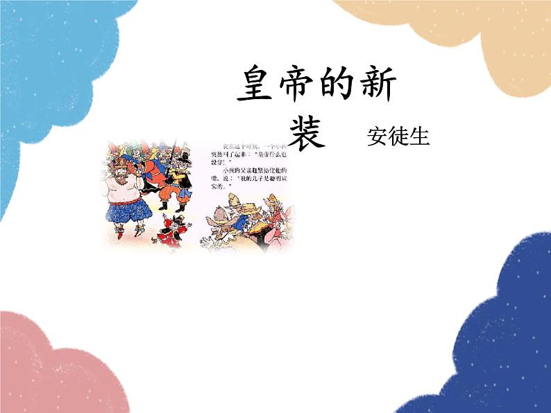 统编版语文七年级上册 19 皇帝的新装课件01