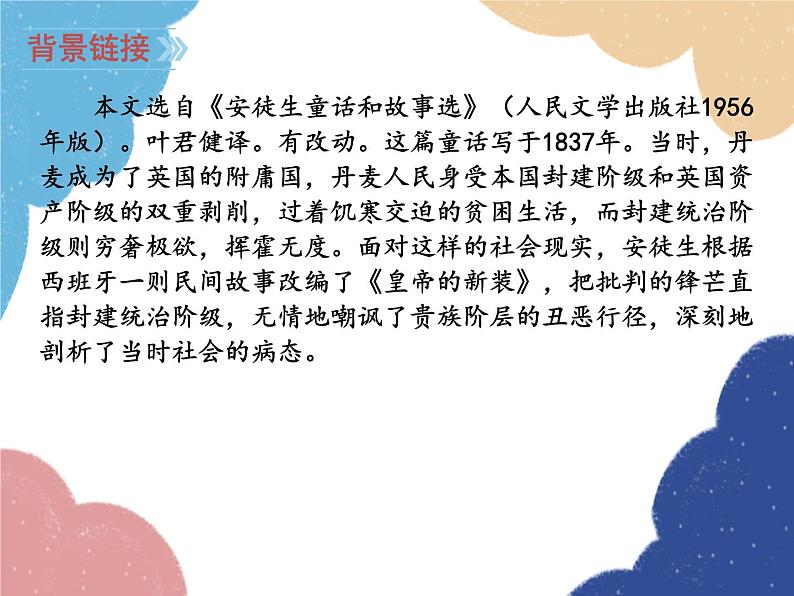 统编版语文七年级上册 19 皇帝的新装课件05
