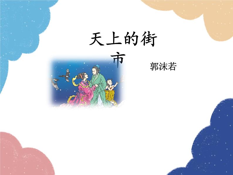 统编版语文七年级上册 20 天上的街市课件01
