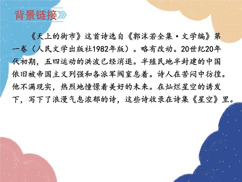 统编版语文七年级上册 20 天上的街市课件05