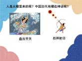 统编版语文七年级上册 21 女娲造人课件