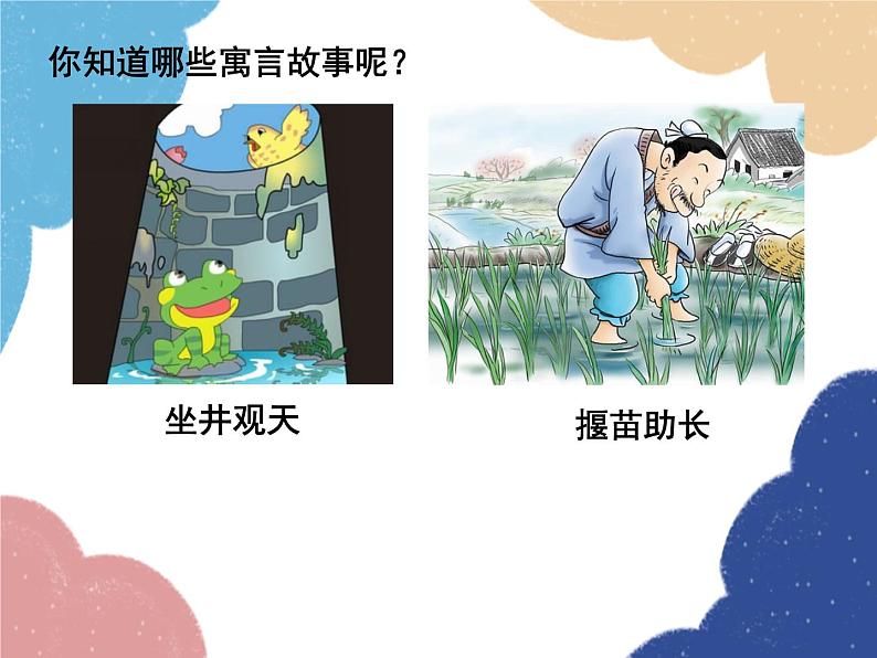 统编版语文七年级上册 22 寓言四则课件01