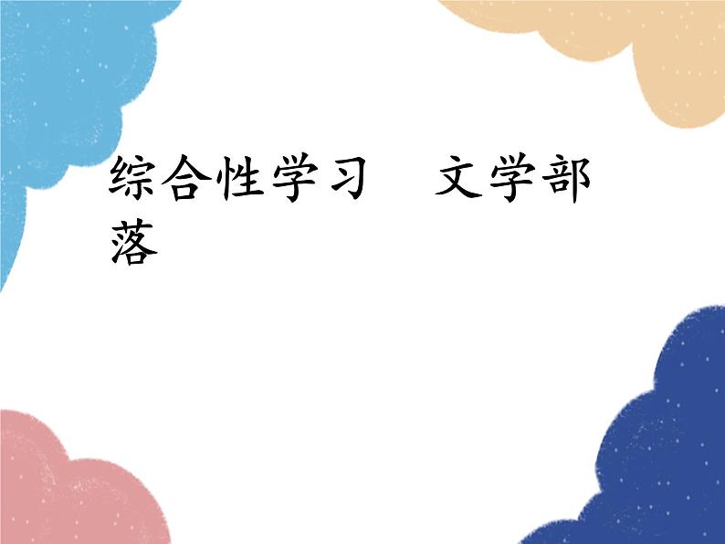 统编版语文七年级上册 综合性学习 文学部落课件01