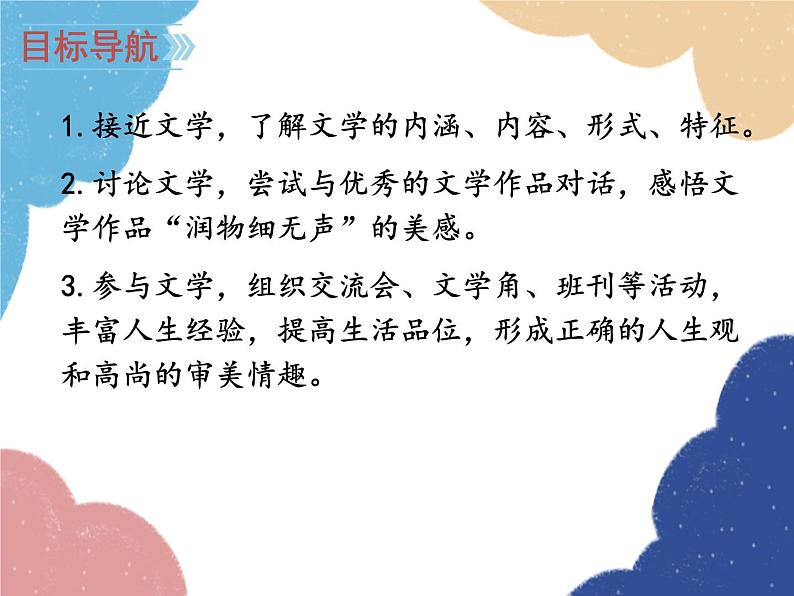 统编版语文七年级上册 综合性学习 文学部落课件03