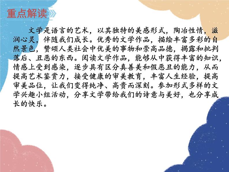 统编版语文七年级上册 综合性学习 文学部落课件04