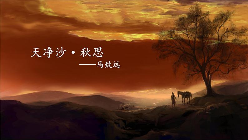 统编版语文七年级上册 4《天净沙·秋思》  课件01