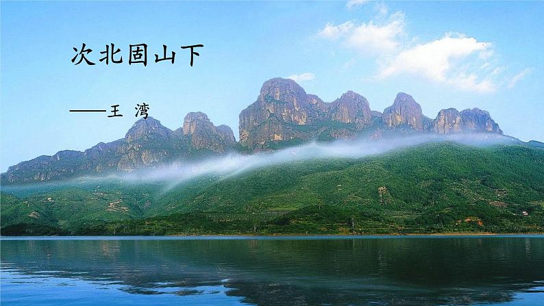 统编版语文七年级上册 4《次北固山下》  课件01