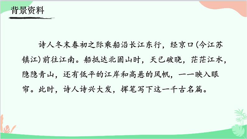统编版语文七年级上册 4《次北固山下》  课件03