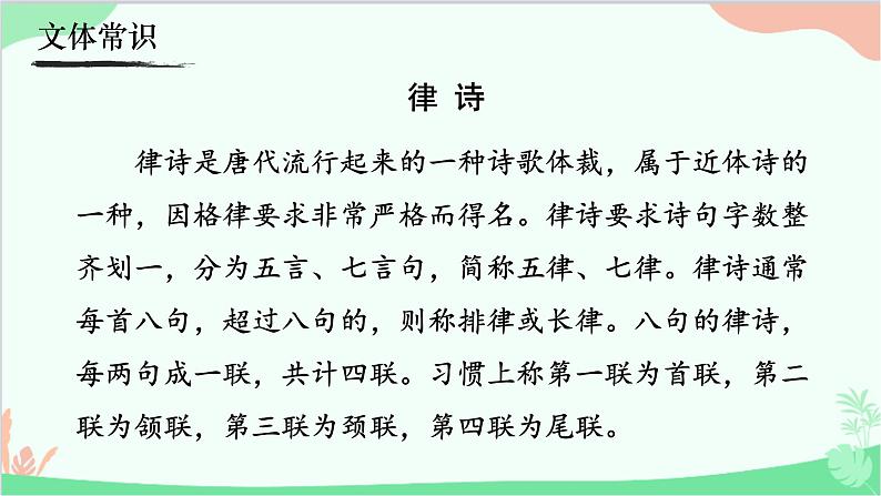 统编版语文七年级上册 4《次北固山下》  课件04