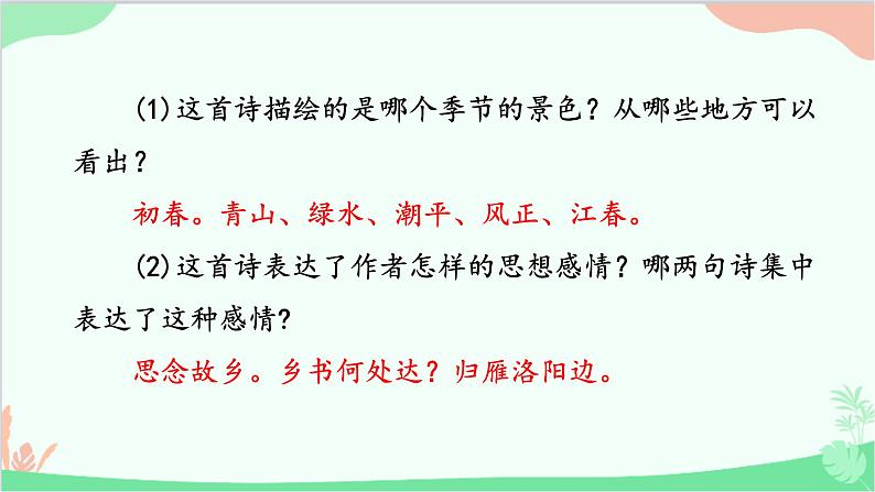 统编版语文七年级上册 4《次北固山下》  课件06