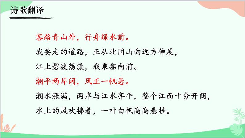 统编版语文七年级上册 4《次北固山下》  课件07