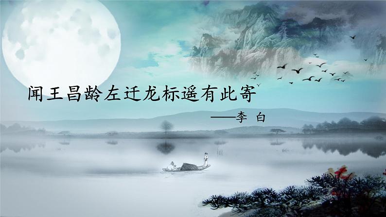 统编版语文七年级上册 4《闻王昌龄左迁龙标遥有此寄》  课件01