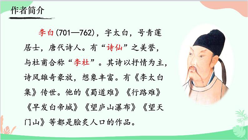 统编版语文七年级上册 4《闻王昌龄左迁龙标遥有此寄》  课件02