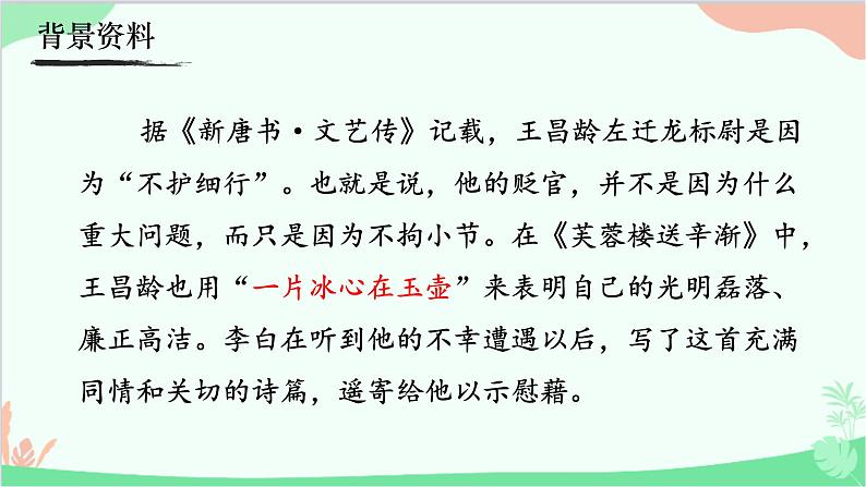 统编版语文七年级上册 4《闻王昌龄左迁龙标遥有此寄》  课件03