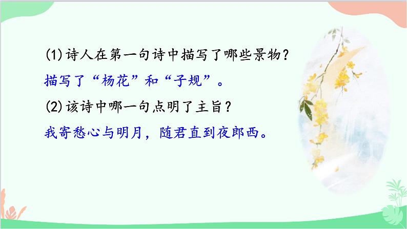 统编版语文七年级上册 4《闻王昌龄左迁龙标遥有此寄》  课件06