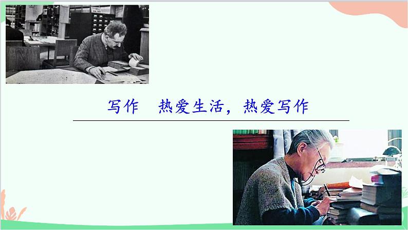 统编版语文七年级上册 写作 热爱生活，热爱写作课件01