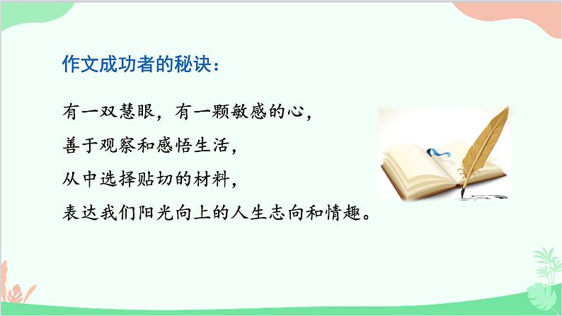 统编版语文七年级上册 写作 热爱生活，热爱写作课件05