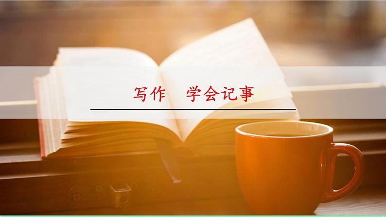 统编版语文七年级上册 写作  学会记事课件02