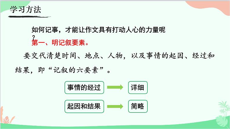 统编版语文七年级上册 写作  学会记事课件04