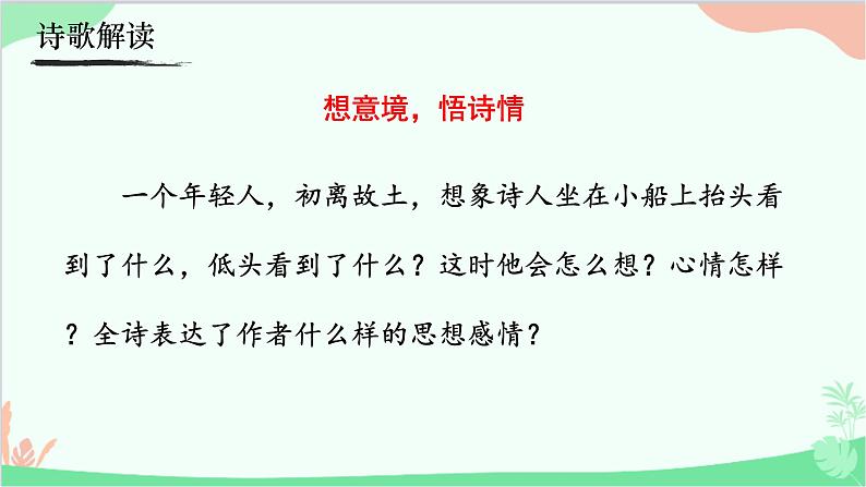 统编版语文七年级上册 课外古诗词诵读 (2)课件08