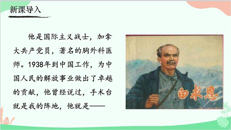 统编版语文七年级上册 12《纪念白求恩》课件第1页