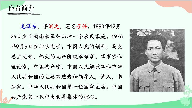 统编版语文七年级上册 12《纪念白求恩》课件第6页