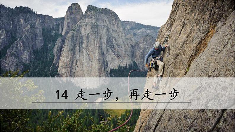 统编版语文七年级上册 14《走一步，再走一步》课件03