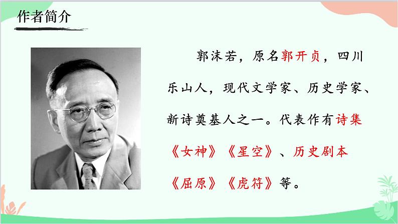 统编版语文七年级上册 20《天上的街市》课件04
