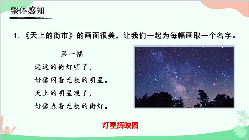 统编版语文七年级上册 20《天上的街市》课件06