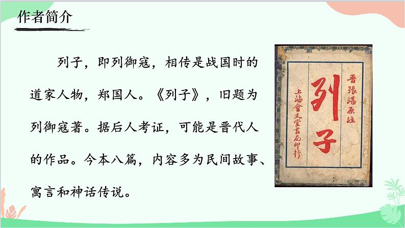 统编版语文七年级上册 22.4 《杞人忧天》课件03