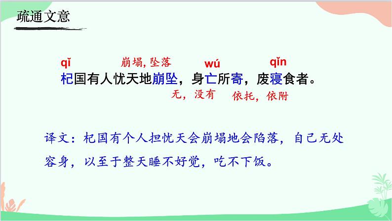 统编版语文七年级上册 22.4 《杞人忧天》课件04