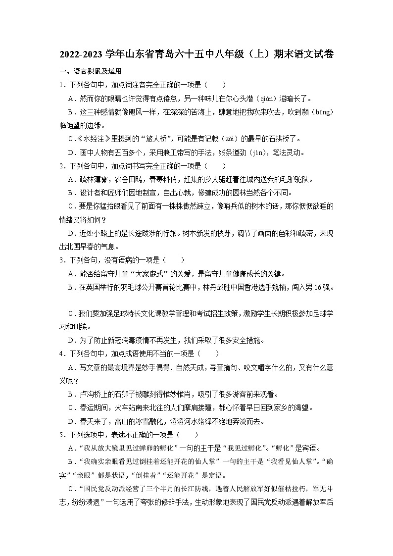 山东省青岛第六十五中学2022-2023学年八年级上学期期末考试语文试卷第1页