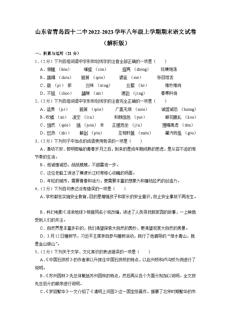 山东省青岛第四十二中学2022-2023学年八年级上学期期末语文试题01